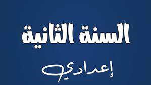 الصف الثانى الاعدادى - عام